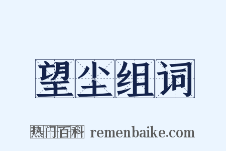 望尘组词是什么意思的图片